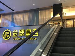 -金翠皇宫粤菜·点心·海鲜(科技园店)