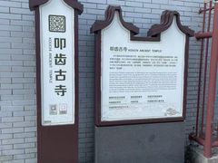 -叩齿古寺