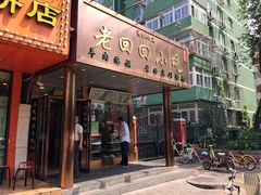 -老回回饺子馆(海洋馆店)