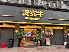 -贵宾牛·潮汕牛肉火锅(珠池总店)