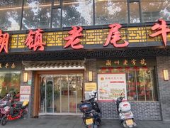 -潮镇老尾牛杂(环城西路店)