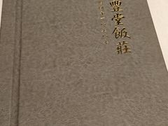 -惠丰堂饭庄·烤鸭·京味菜(西北旺·唐家岭店)