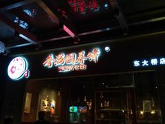 -香满园春饼·家常菜(东大桥店)
