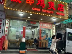 -威邵鸡煲(西华路总店)