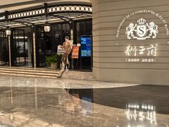 -狮王府淮扬菜(万象城店)