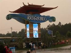 -汤山欢乐水世界