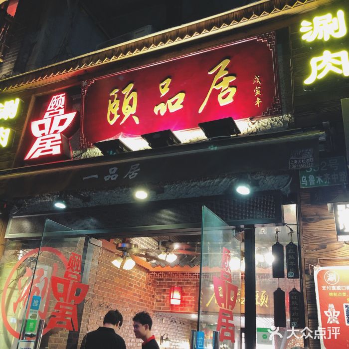 颐品居涮肉(乌鲁木齐中路店)门面图片