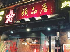 门面-颐品居涮肉(乌鲁木齐中路店)