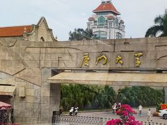 -厦门大学(思明校区)