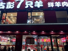 -古彭7只羊·招牌白串·碳锅羊肉旗舰店