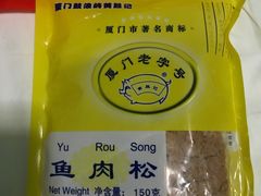 -黄胜记鼓浪屿肉松店(龙头路店)