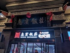 门面-惠宾饭庄(中山路店)