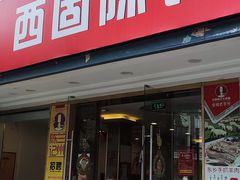 -兰州-西固陈记牛肉面·烧烤(山阴路店)