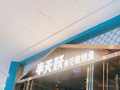 门面-半天妖烤鱼(万达广场店)
