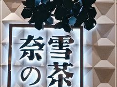 -奈雪的茶(KK MALL店)