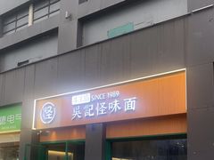 -吴记怪味面(牛王庙店)