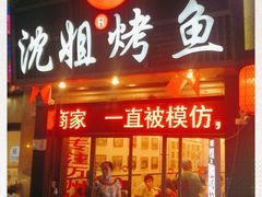 门面-沈姐万州烤鱼(沙坪坝七中店)