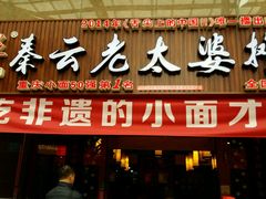 门面-秦云老太婆摊摊面(全国总店)