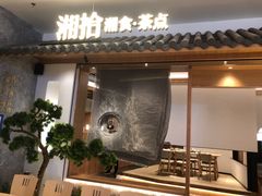 -湘拾(壹方北馆店)