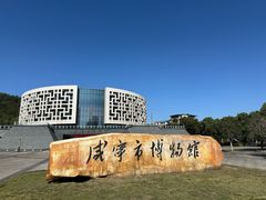 -咸宁市博物馆