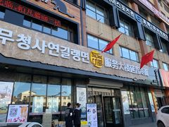 门面-服务大楼冷面(延大店)