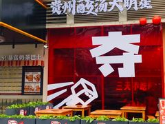 -黔三一夺夺粉酸汤火锅(百信店)