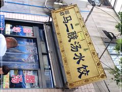 门面-回坊马二饺子馆