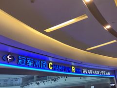 -冠军冰场CHAMPION RINK(环球银泰城店)