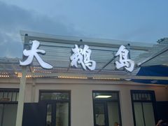 -大鹅岛灶台鱼·铁锅炖(水库路店)