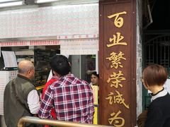 门面-百花传统甜品店(原址店)