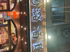 -三玛璐酒楼(汉口路店)