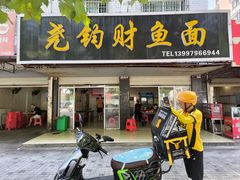 -尧钧财鱼面(育才路店)