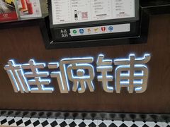 -桂桂茶(滨江百联店)