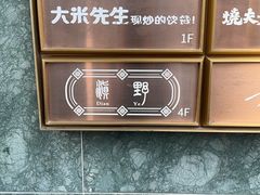 -滇野云南野生菌餐厅(陕西南路店)