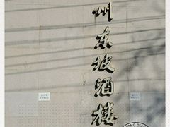 -眉州东坡(通州店)