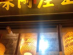 门面-王庄阿咪海鲜大排档(上下杭店)