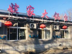 门面-姥家大锅台水库渔家