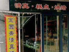 -宝圆斋清真糕点·蛋糕