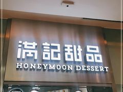 门面-满记甜品(金融街店)