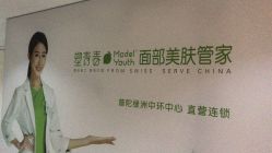 -塑青春&伊肤泉祛痘皮肤管理