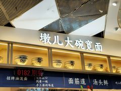 门面-墩儿大碗宽面(来福士店)