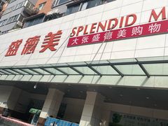 -盛德美(景华路店)