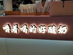 门面-我是酸奶君(壹方城店)