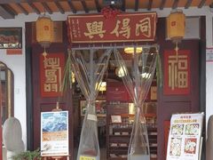 -同得兴 Since·1995 传统苏式面馆(嘉馀坊店)