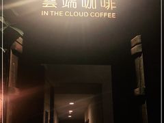 -云端咖啡(古北水镇景区店)