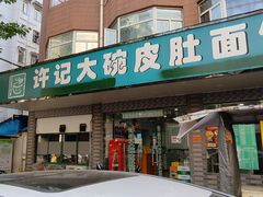 门面-许记大碗皮肚面馆(三条巷店)