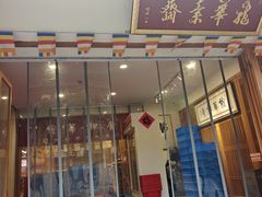 -龙华素斋(龙华路店)