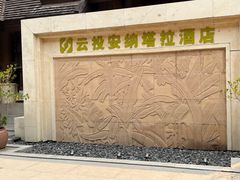 -西双版纳安纳塔拉度假酒店