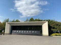 -春晖园度假酒店温泉