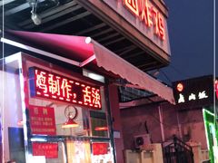 门面-香园炸鸡(鞍山西道店)